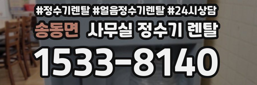 송동면 사무실 정수기 렌탈