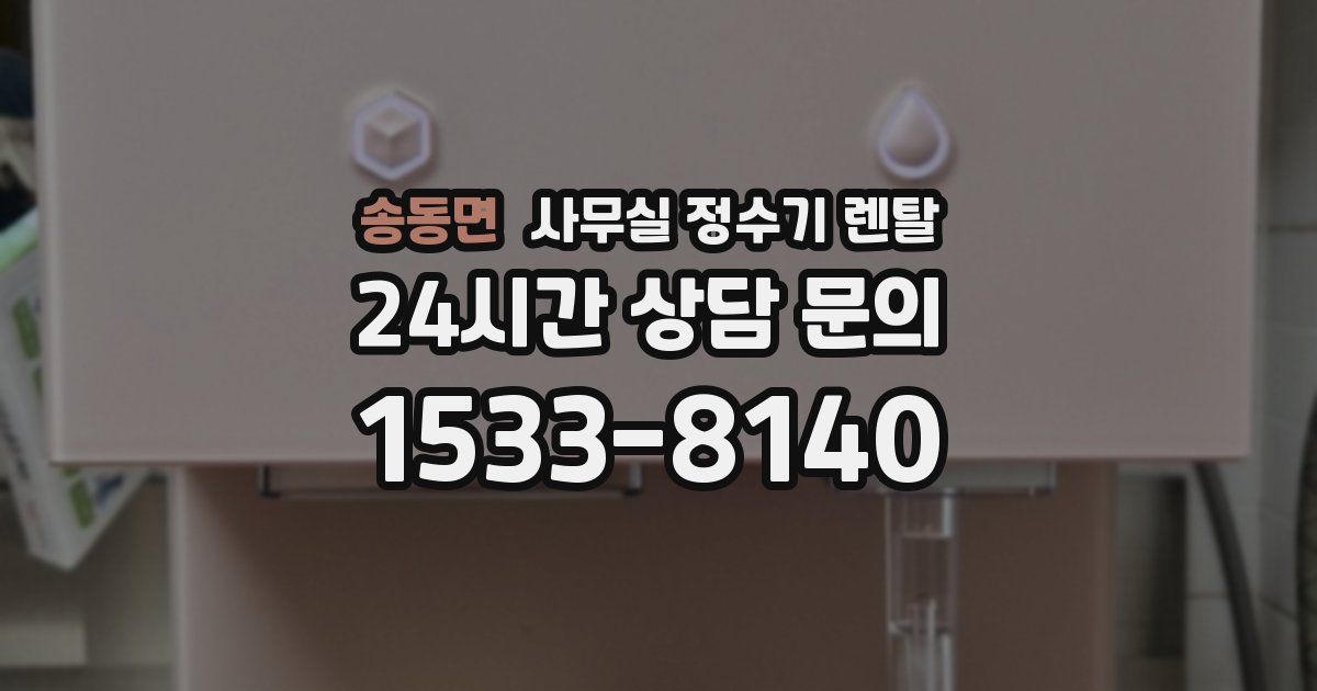 송동면 사무실 정수기 렌탈