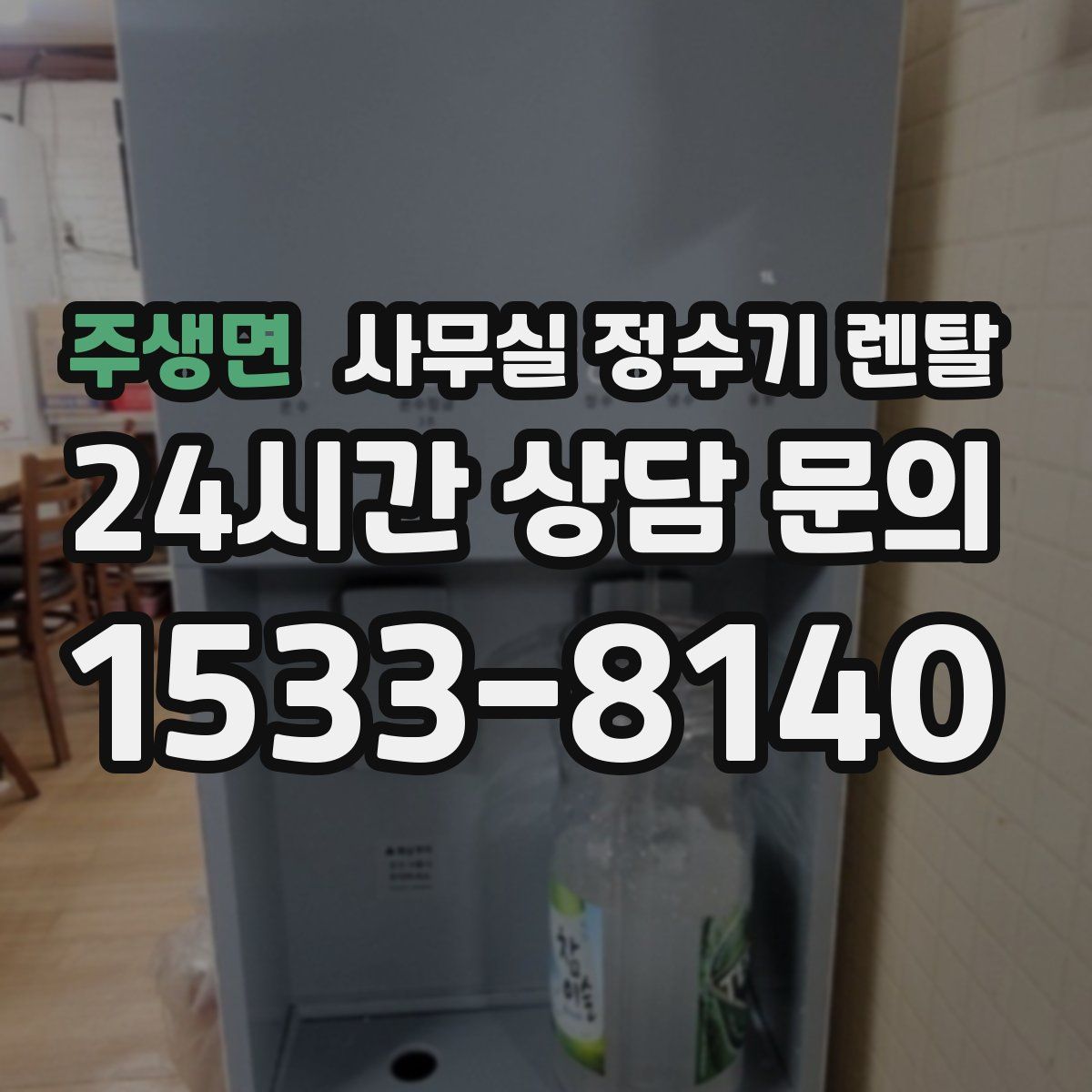 주생면 사무실 정수기 렌탈