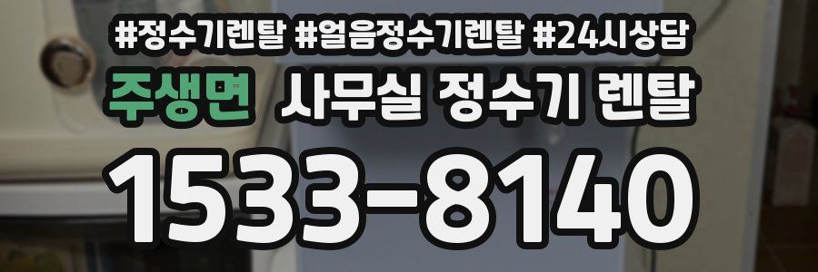 주생면 사무실 정수기 렌탈