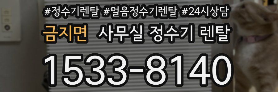 금지면 사무실 정수기 렌탈