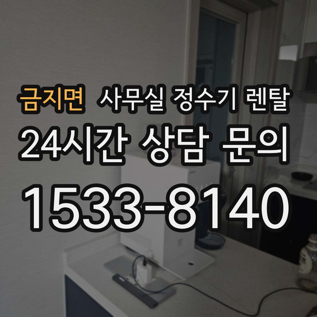 금지면 사무실 정수기 렌탈