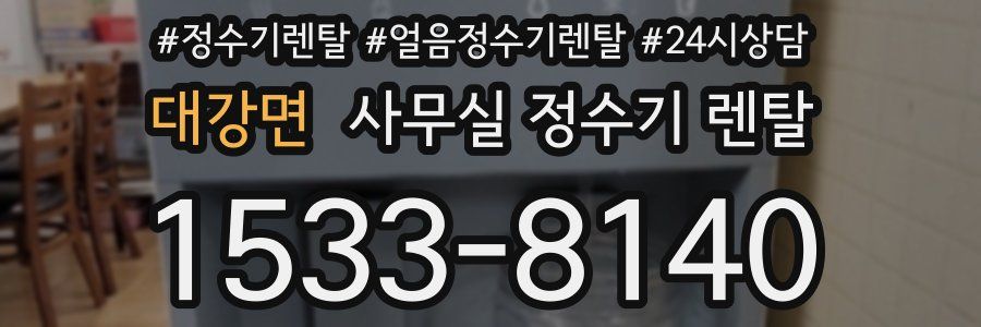 대강면 사무실 정수기 렌탈
