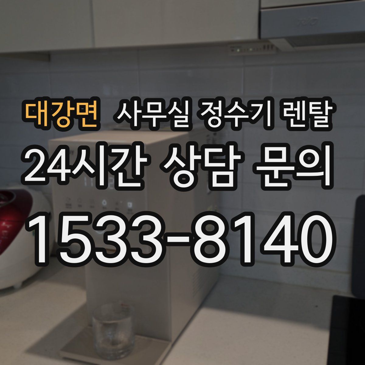 대강면 사무실 정수기 렌탈