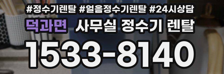 덕과면 사무실 정수기 렌탈