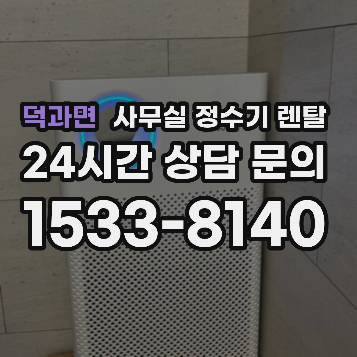 덕과면 사무실 정수기 렌탈