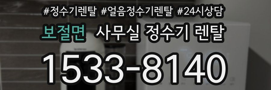 보절면 사무실 정수기 렌탈