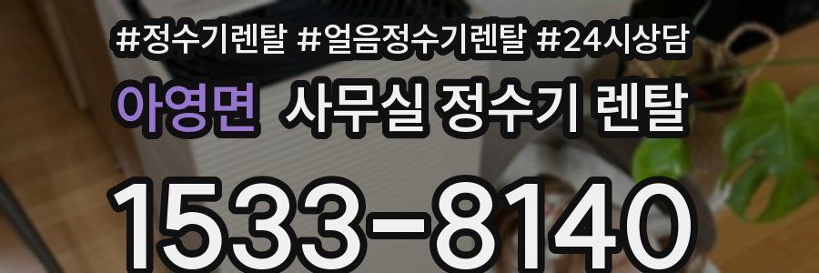 아영면 사무실 정수기 렌탈