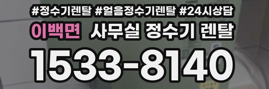이백면 사무실 정수기 렌탈