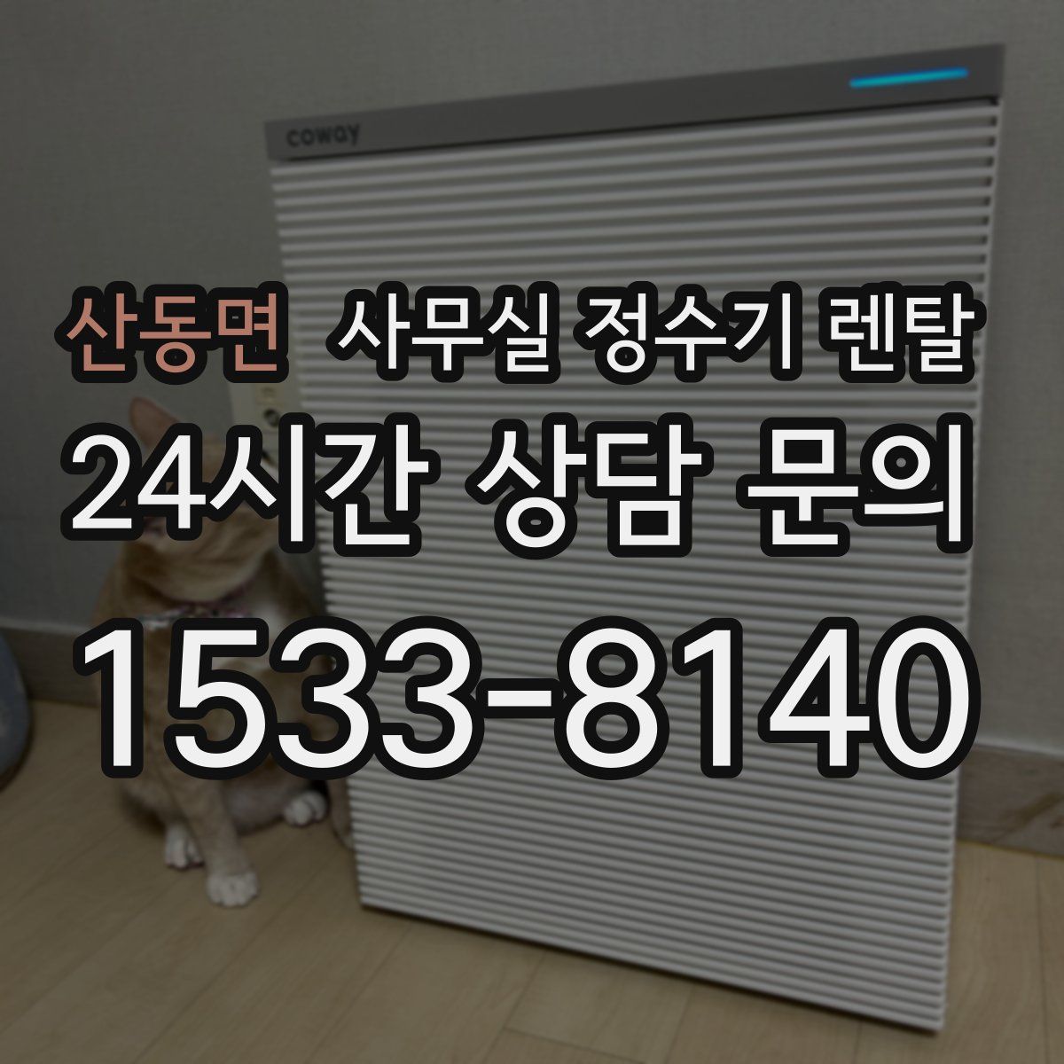 산동면 사무실 정수기 렌탈