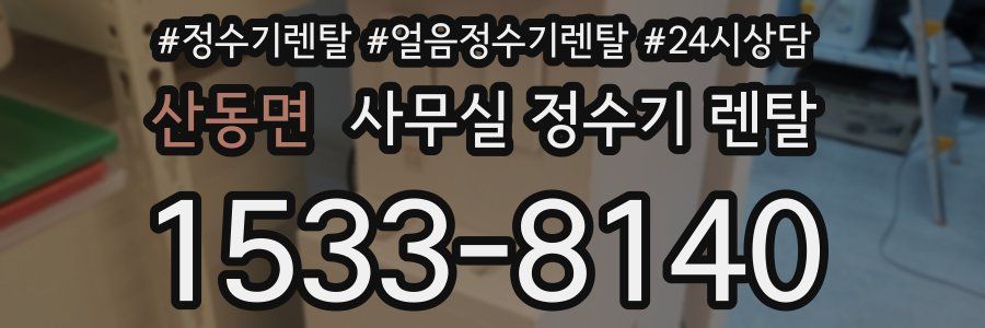 산동면 사무실 정수기 렌탈
