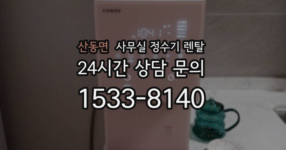 산동면 사무실 정수기 렌탈