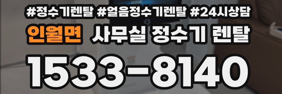 인월면 사무실 정수기 렌탈