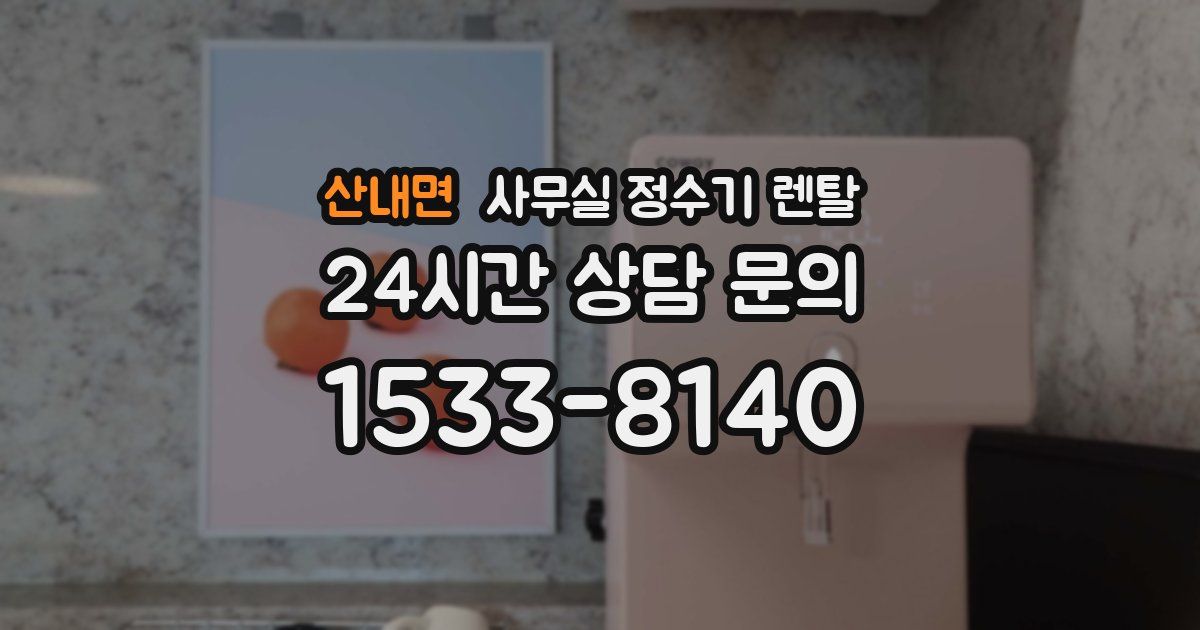 산내면 사무실 정수기 렌탈