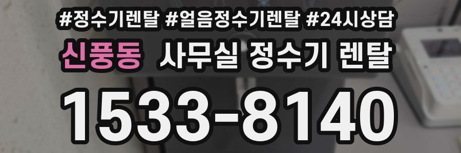 신풍동 사무실 정수기 렌탈
