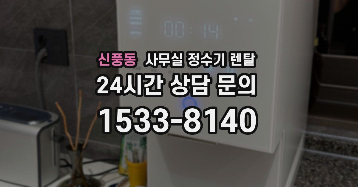 신풍동 사무실 정수기 렌탈