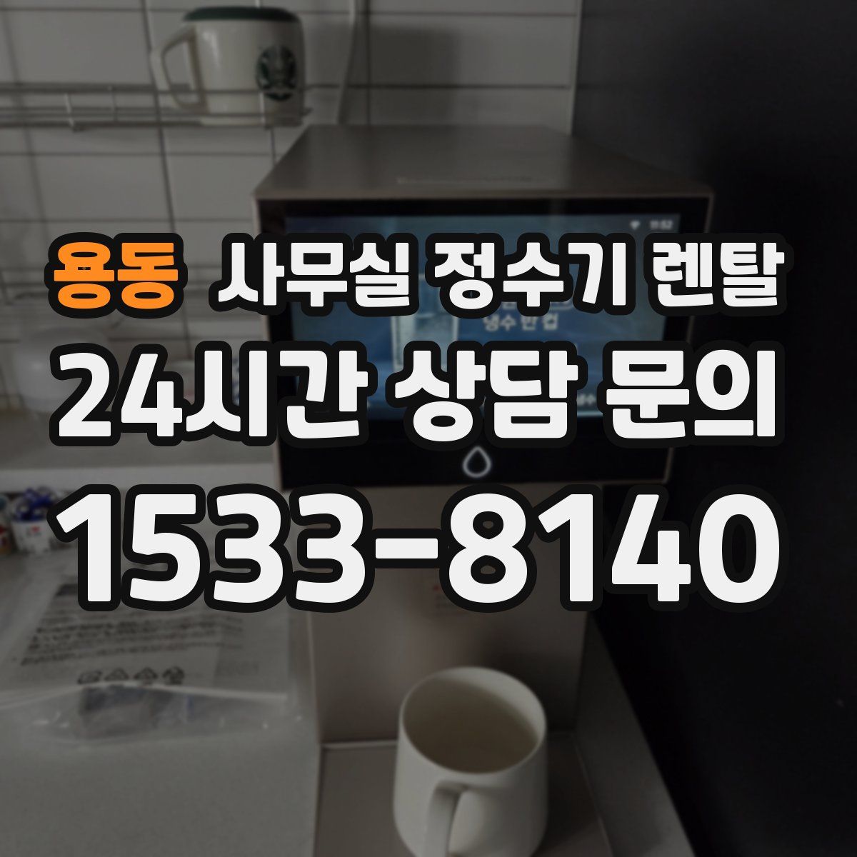 용동 사무실 정수기 렌탈