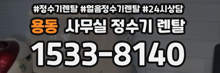 용동 사무실 정수기 렌탈