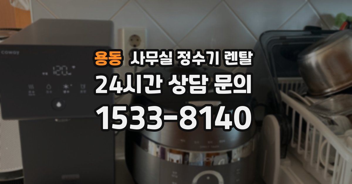 용동 사무실 정수기 렌탈