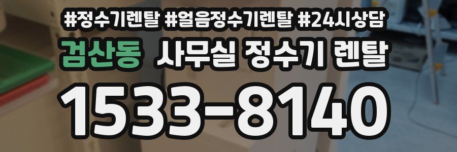 검산동 사무실 정수기 렌탈