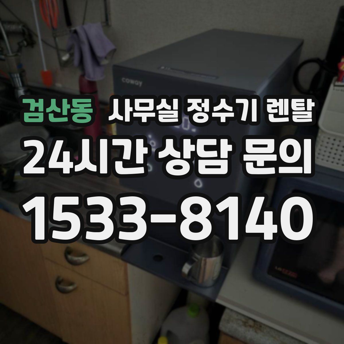검산동 사무실 정수기 렌탈