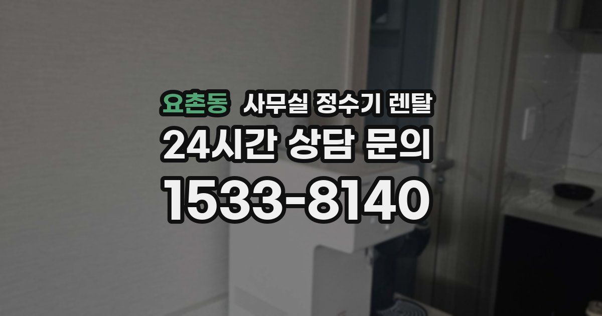 요촌동 사무실 정수기 렌탈