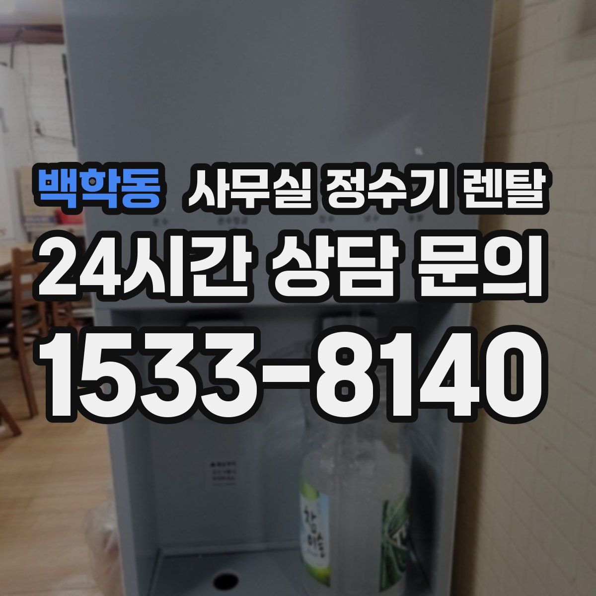 백학동 사무실 정수기 렌탈