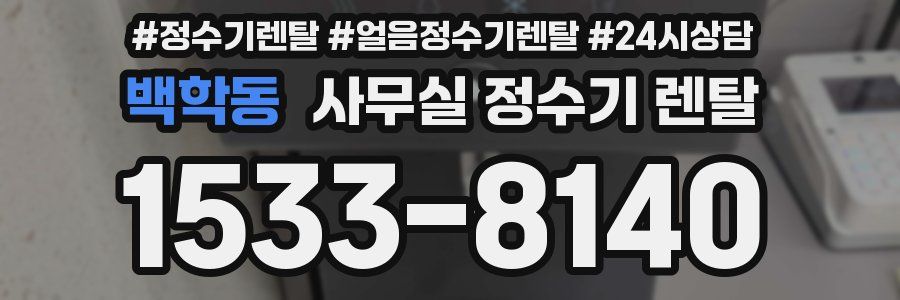 백학동 사무실 정수기 렌탈