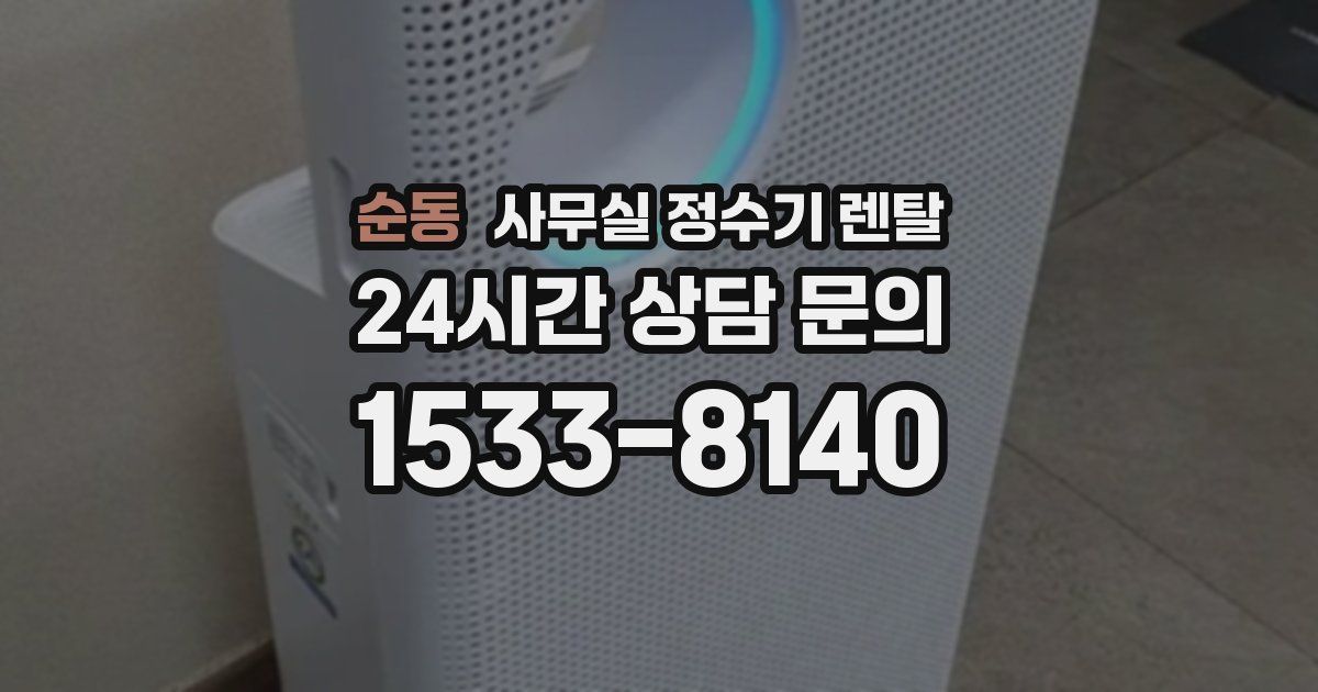 순동 사무실 정수기 렌탈