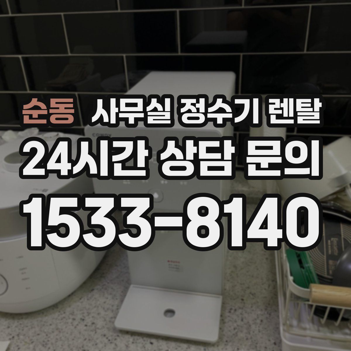 순동 사무실 정수기 렌탈