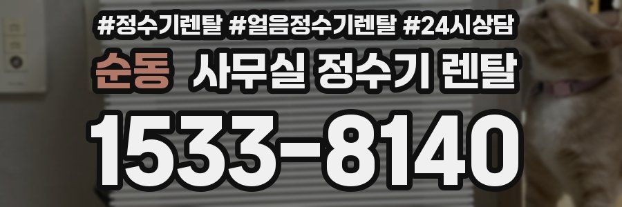 순동 사무실 정수기 렌탈