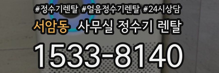 서암동 사무실 정수기 렌탈