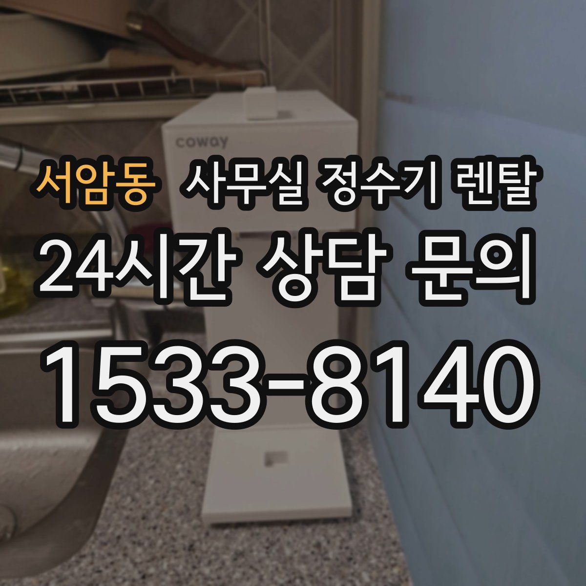 서암동 사무실 정수기 렌탈