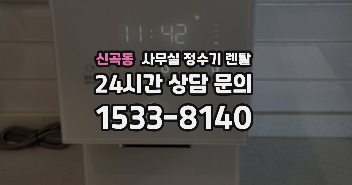 신곡동 사무실 정수기 렌탈