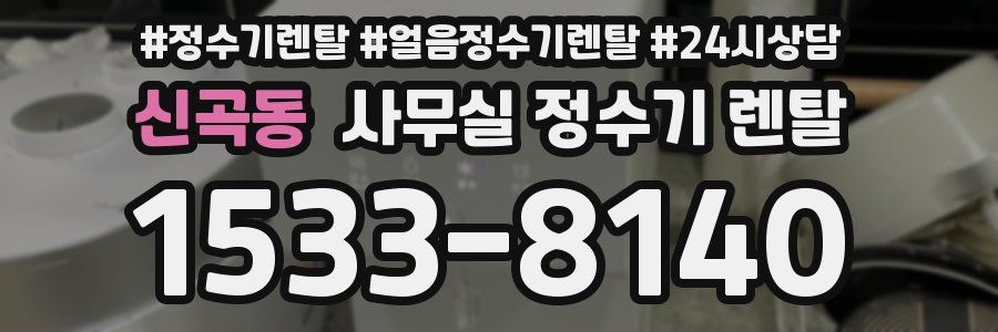 신곡동 사무실 정수기 렌탈