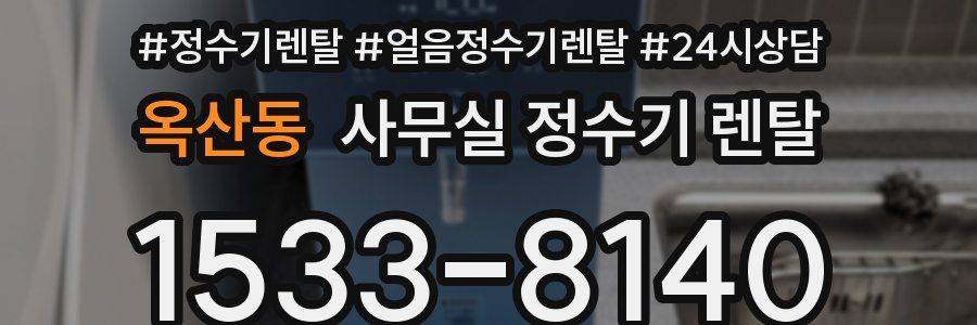 옥산동 사무실 정수기 렌탈