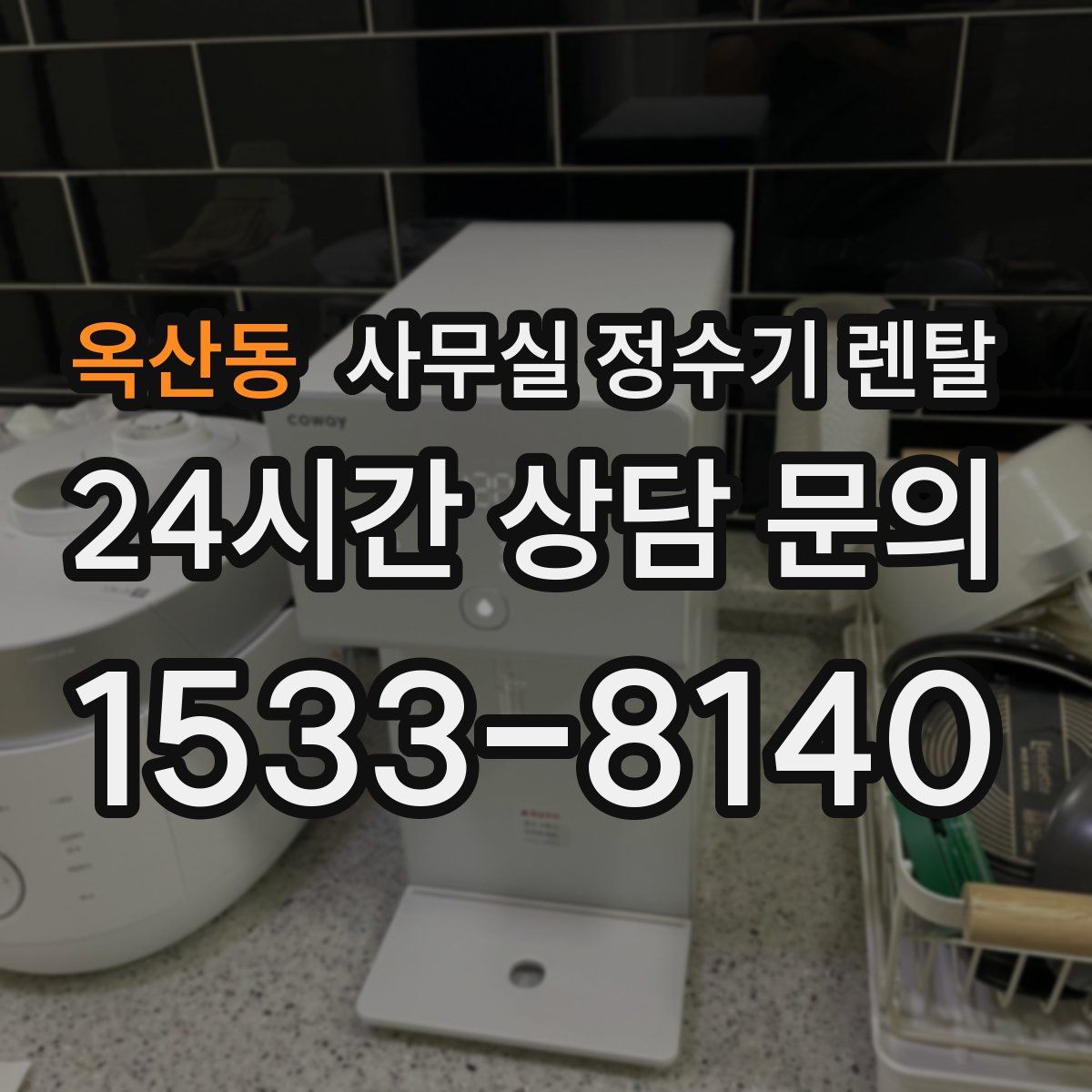 옥산동 사무실 정수기 렌탈