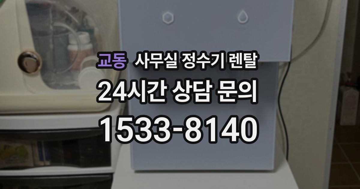 교동 사무실 정수기 렌탈