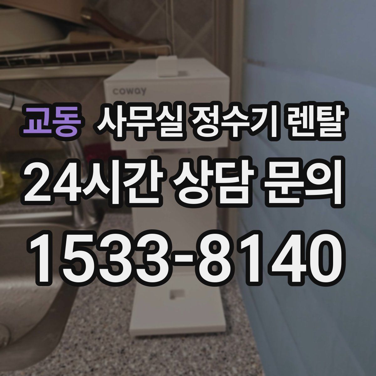교동 사무실 정수기 렌탈