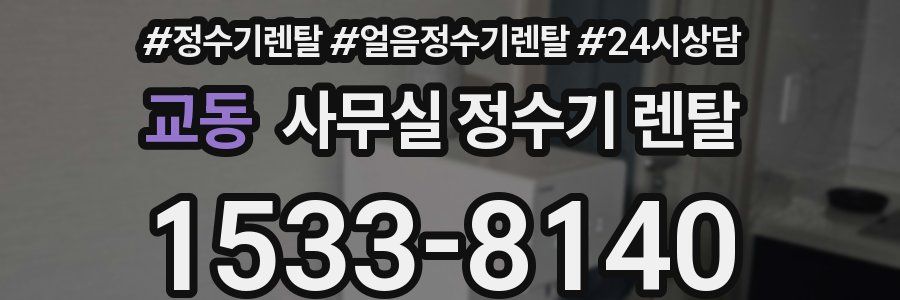 교동 사무실 정수기 렌탈