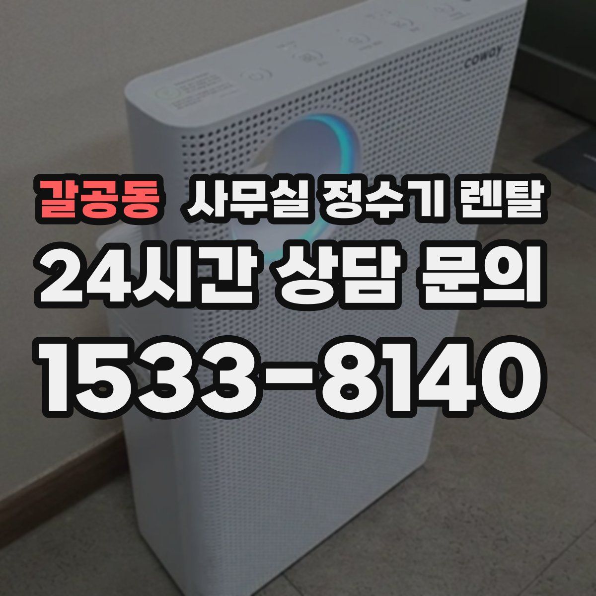 갈공동 사무실 정수기 렌탈