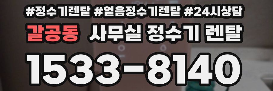 갈공동 사무실 정수기 렌탈