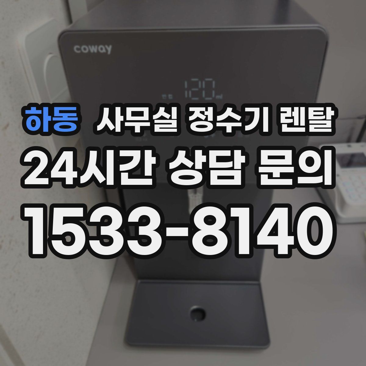 하동 사무실 정수기 렌탈