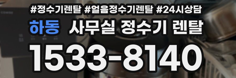 하동 사무실 정수기 렌탈