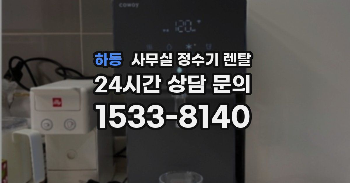 하동 사무실 정수기 렌탈