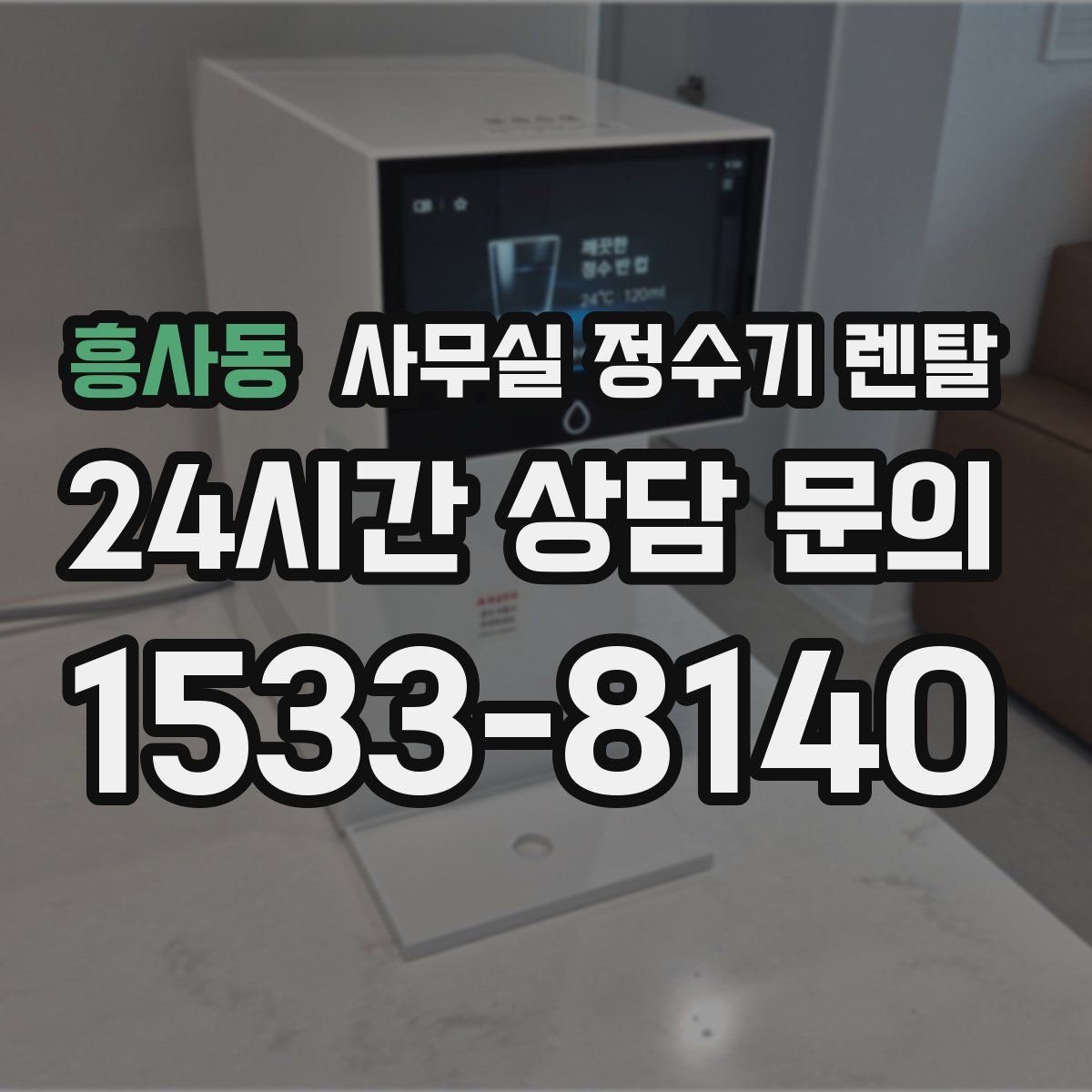 흥사동 사무실 정수기 렌탈