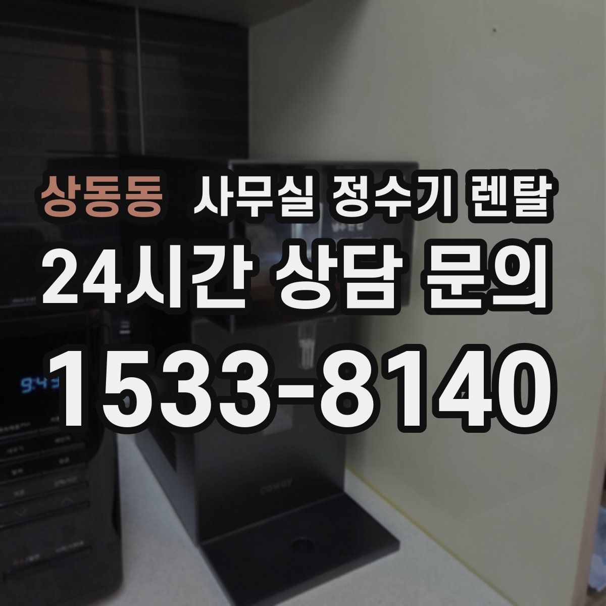상동동 사무실 정수기 렌탈