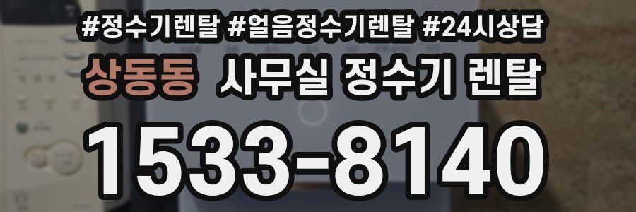 상동동 사무실 정수기 렌탈