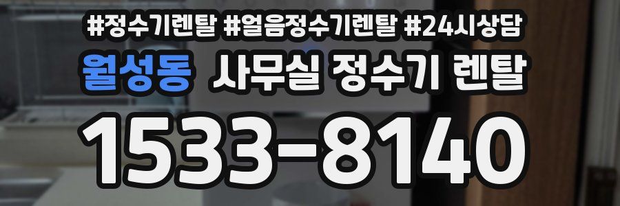 월성동 사무실 정수기 렌탈