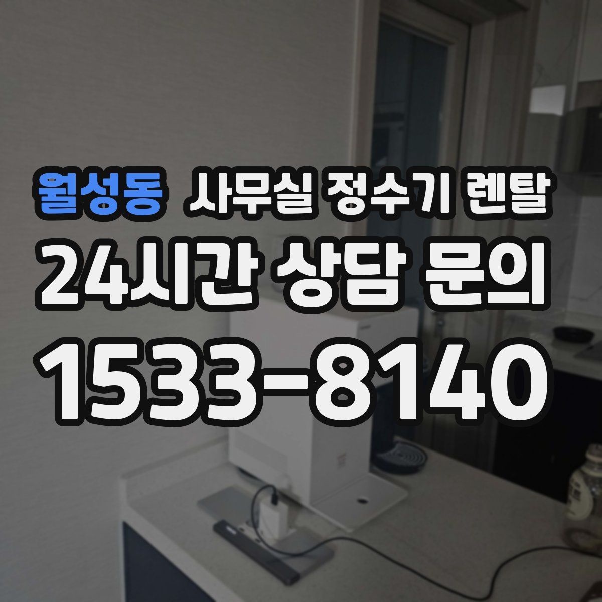 월성동 사무실 정수기 렌탈